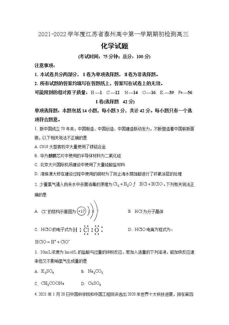 2022届江苏省泰州中学高三上学期期初检测化学试题含答案第1页