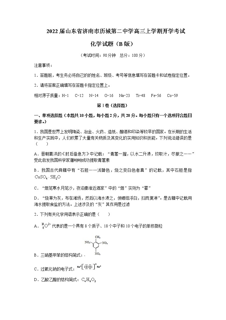 2022届山东省济南市历城第二中学高三上学期开学考试（B）化学试题含答案第1页
