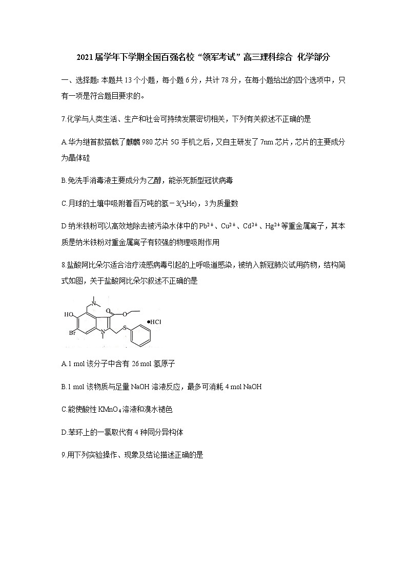 2021届学年下学期全国百强名校“领军考试”高三理科综合化学部分含解析练习题第1页