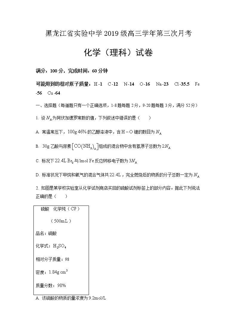 2022届黑龙江省实验中学高三上学期第三次月考（开学考）化学试题含答案01