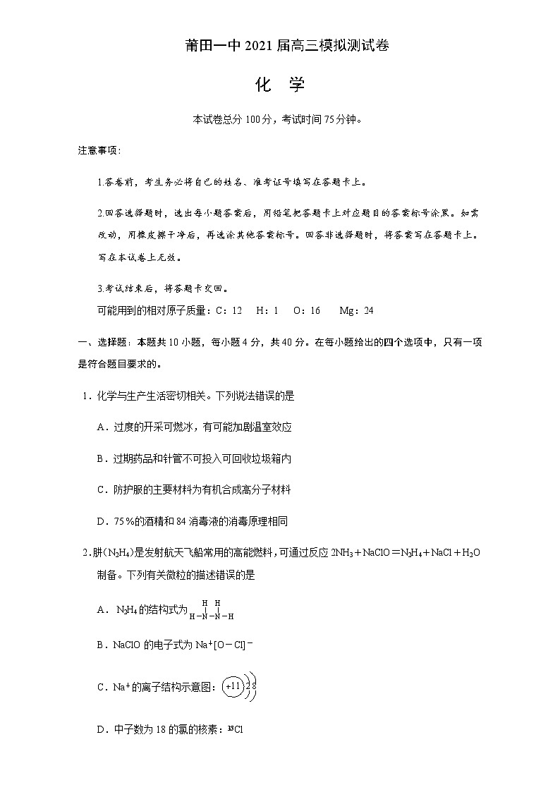 2021届福建省莆田第一中学高三下学期6月高考模拟预测化学试题含答案01