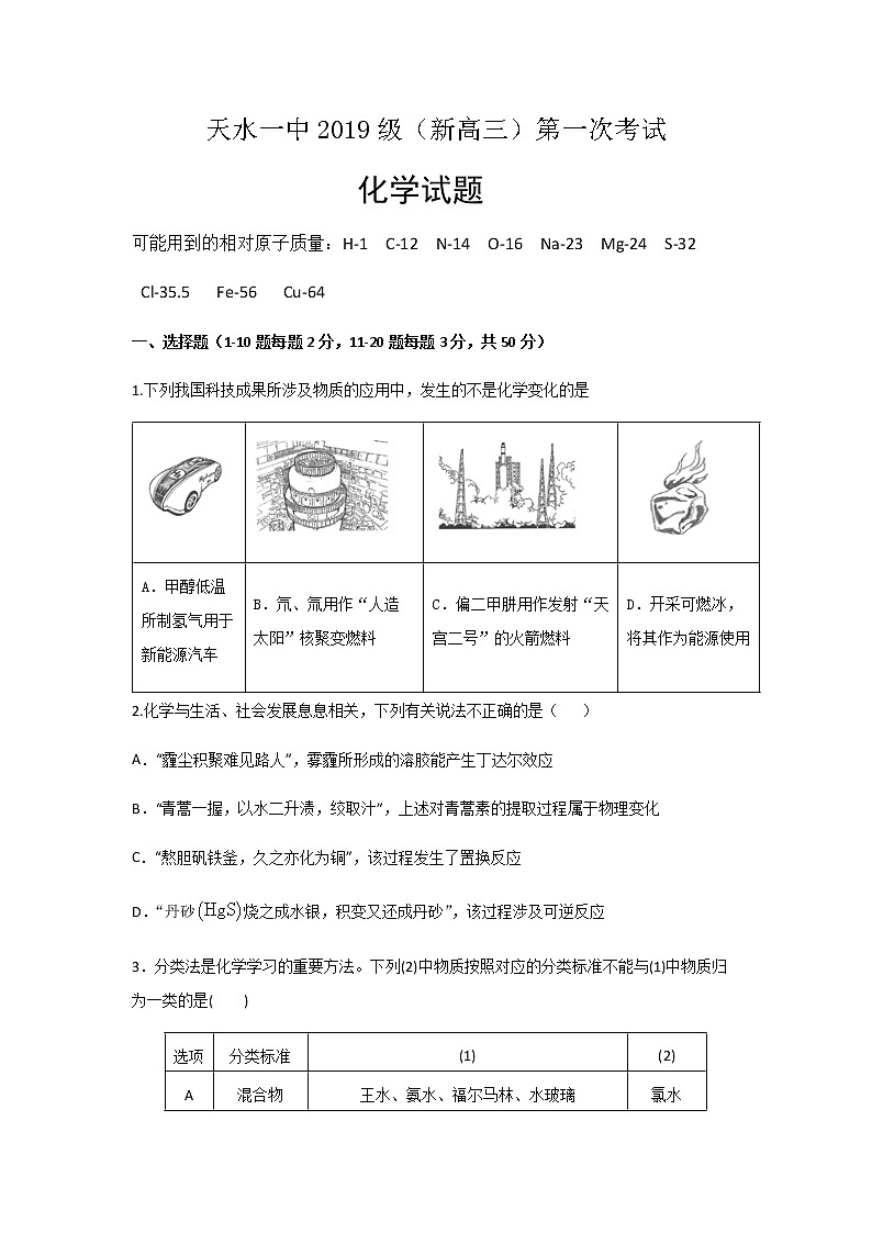 2022届天水市一中高三年级第一次考试化学试题含答案第1页