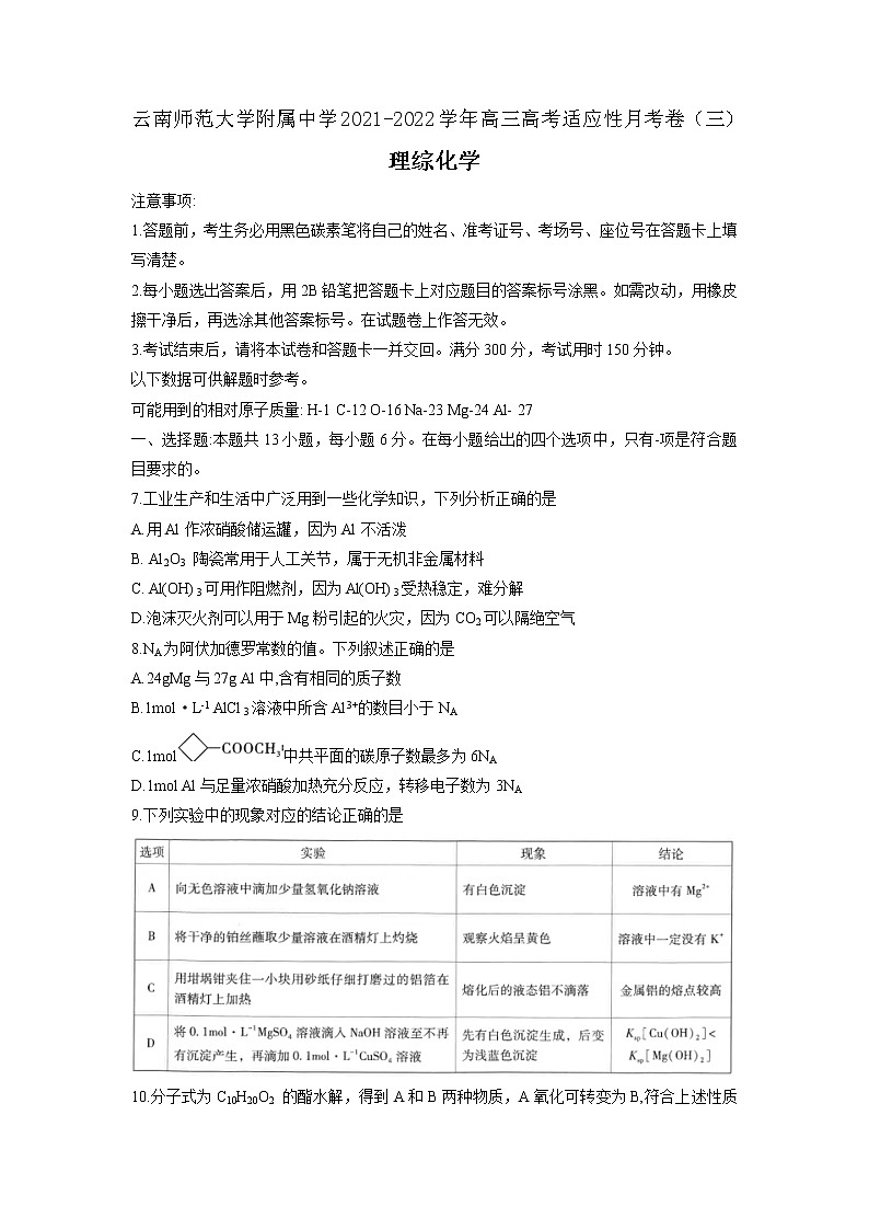 2022届云南省师范大学附属中学高三上学期高考适应性月考卷（三）理科综合化学试题含答案第1页