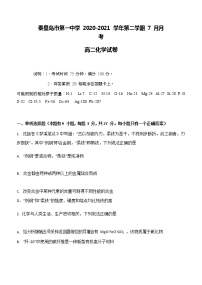 2020-2021学年河北省秦皇岛市第一中学高二下学期7月月考化学试题含答案