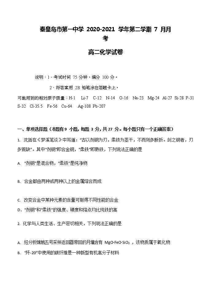 2020-2021学年河北省秦皇岛市第一中学高二下学期7月月考化学试题含答案第1页