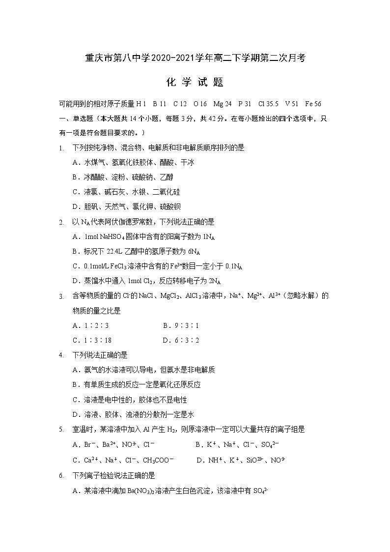 2020-2021学年重庆市第八中学高二下学期第二次月考化学试题含答案第1页
