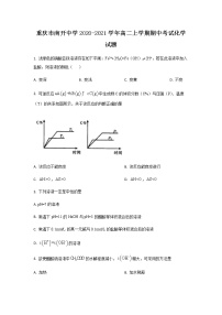 2020-2021学年重庆市南开中学高二上学期期中考试化学试题含答案