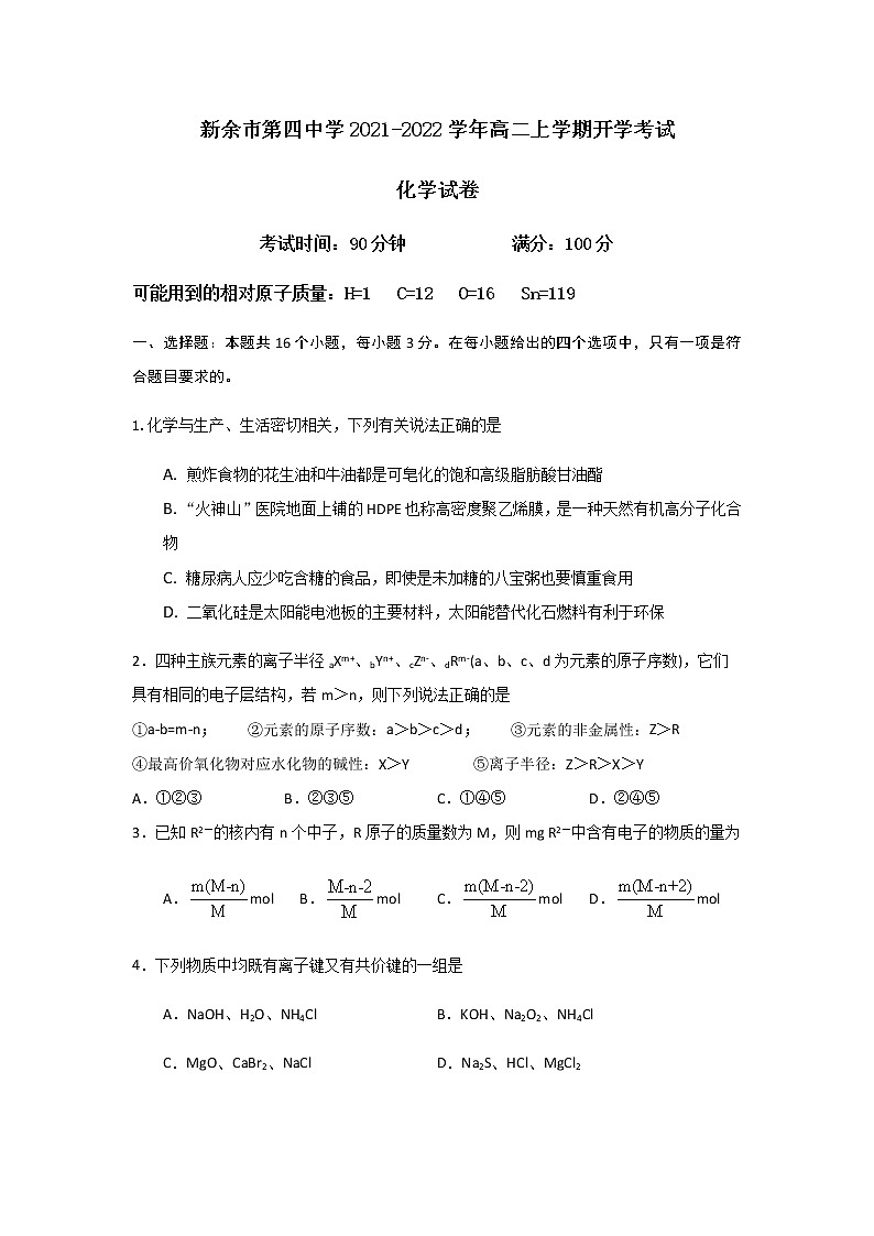 2021-2022学年江西省新余市第四中学高二上学期开学考试化学试题含答案第1页