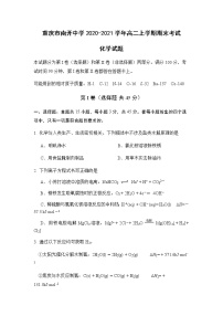 2020-2021学年重庆市南开中学高二上学期期末考试化学试题含答案