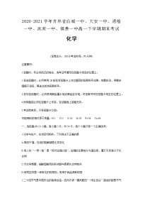 2020-2021学年吉林省白城一中、大安一中、通榆一中、洮南一中、镇赉一中高一下学期期末考试化学含答案练习题