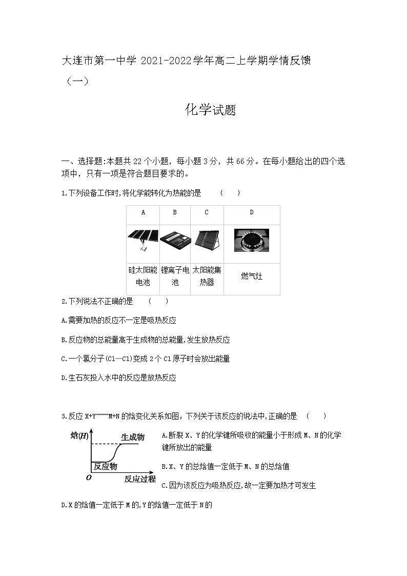 2021-2022学年辽宁省大连市第一中学高二上学期学情反馈（一）化学试题含答案01