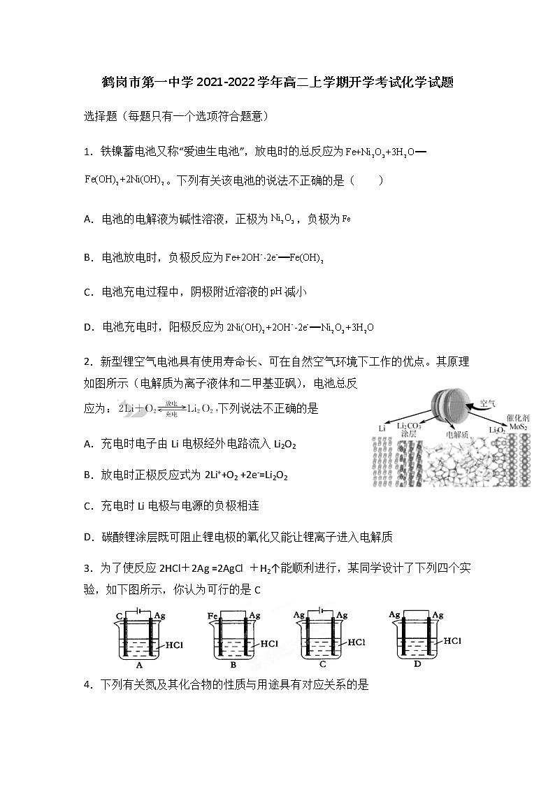 2021-2022学年黑龙江省鹤岗市第一中学高二上学期开学考试化学试题含答案第1页