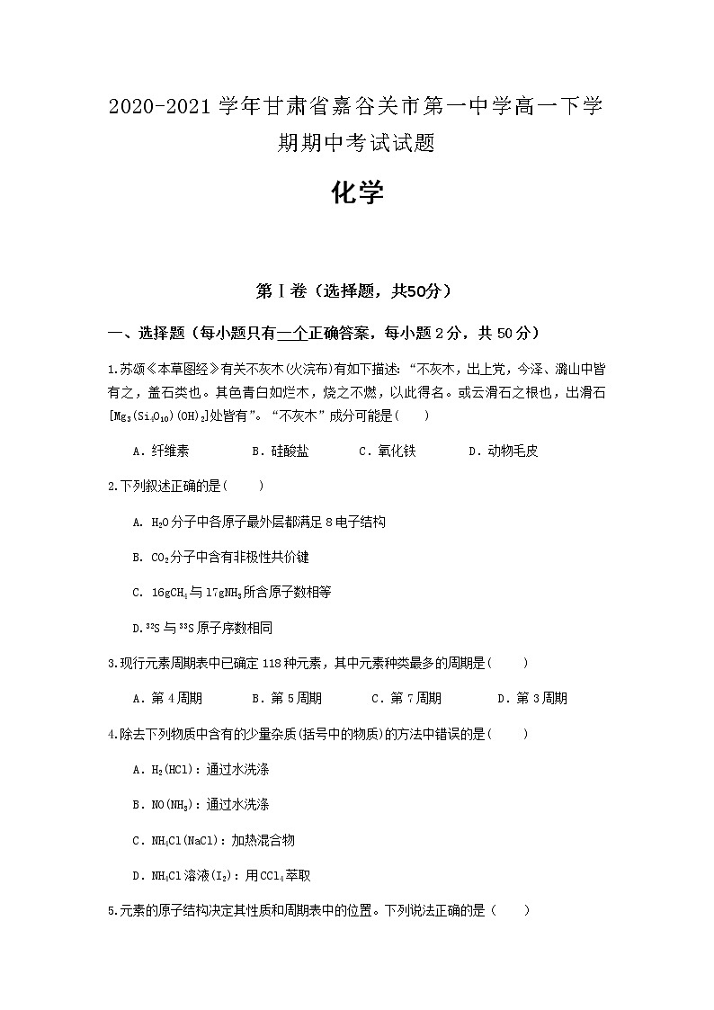 2020-2021学年甘肃省嘉谷关市第一中学高一下学期期中考试化学试题含答案第1页