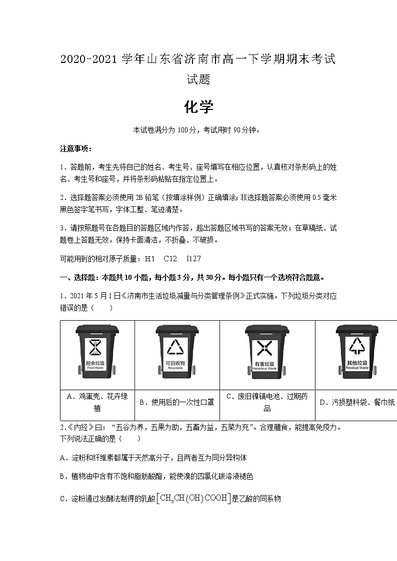 2020-2021学年山东省济南市高一下学期期末考试化学试题含答案01