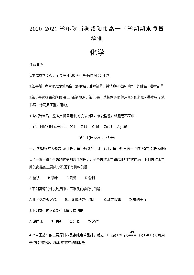 2020-2021学年陕西省咸阳市高一下学期期末质量检测化学含答案第1页