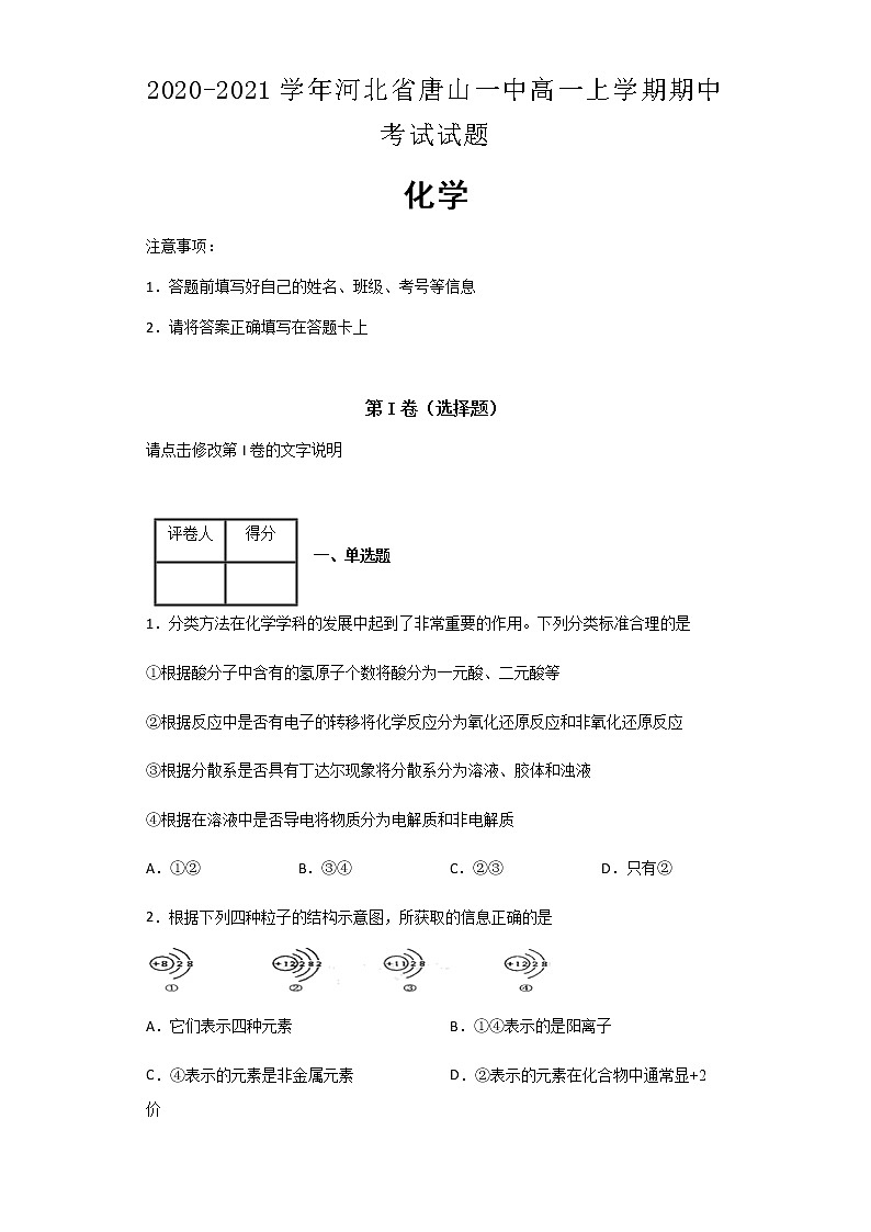 2020-2021学年河北省唐山一中高一上学期期中考试化学试题含解析01