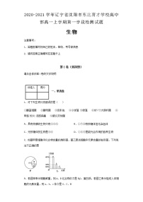 2020-2021学年辽宁省沈阳市东北育才学校高中部高一上学期第一学段检测试题生物含解析