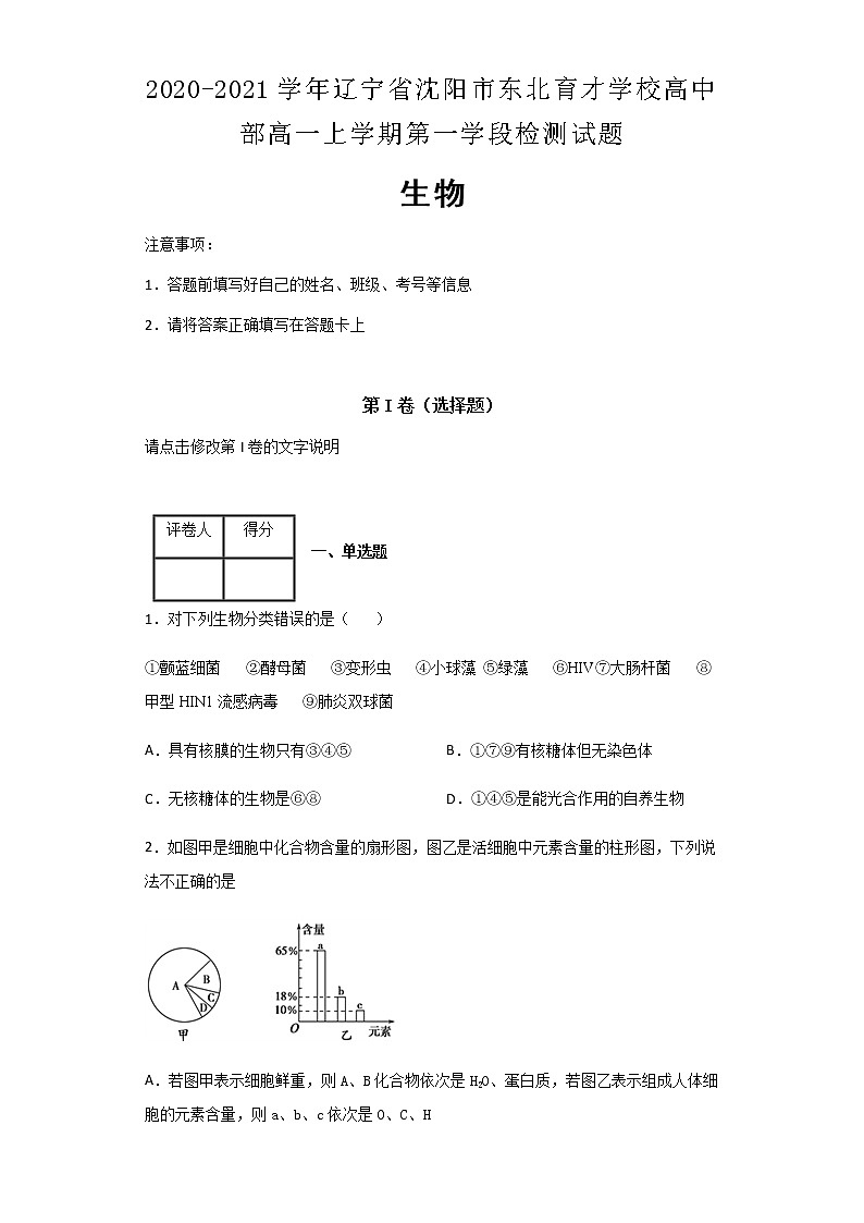 2020-2021学年辽宁省沈阳市东北育才学校高中部高一上学期第一学段检测试题生物含解析01