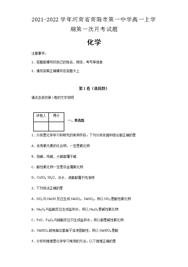 2021-2022学年河南省南阳市第一中学高一上学期第一次月考化学试题含解析第1页