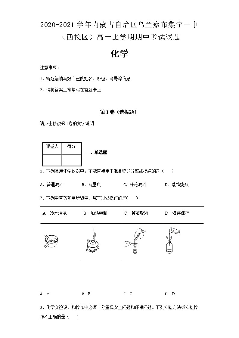 2020-2021学年内蒙古自治区乌兰察布集宁一中（西校区）高一上学期期中考试化学试题含解析01