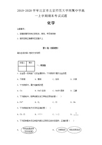 2019-2020学年北京市北京师范大学附属中学高一上学期期末考试化学试题含解析