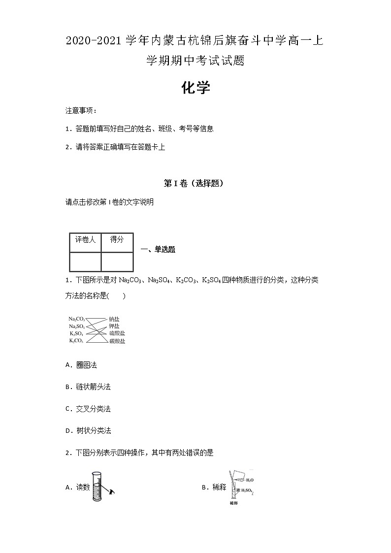 2020-2021学年内蒙古杭锦后旗奋斗中学高一上学期期中考试化学试题含解析第1页