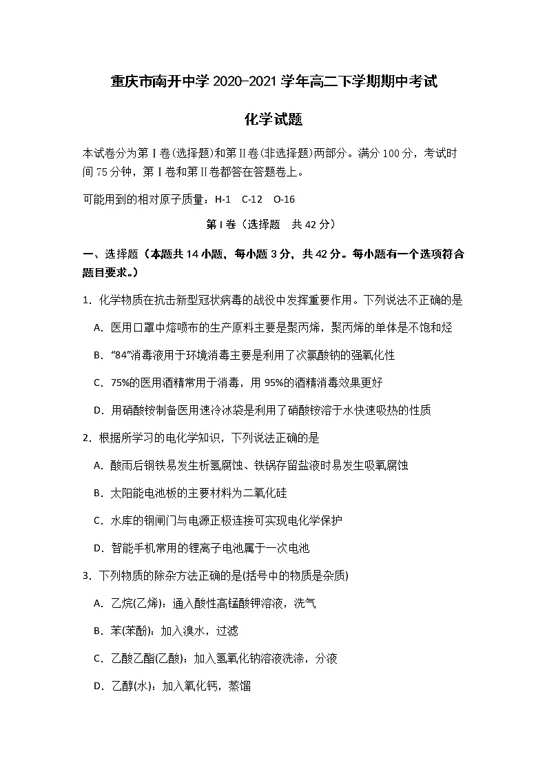2020-2021学年重庆市南开中学高二下学期期中考试化学试题含答案第1页