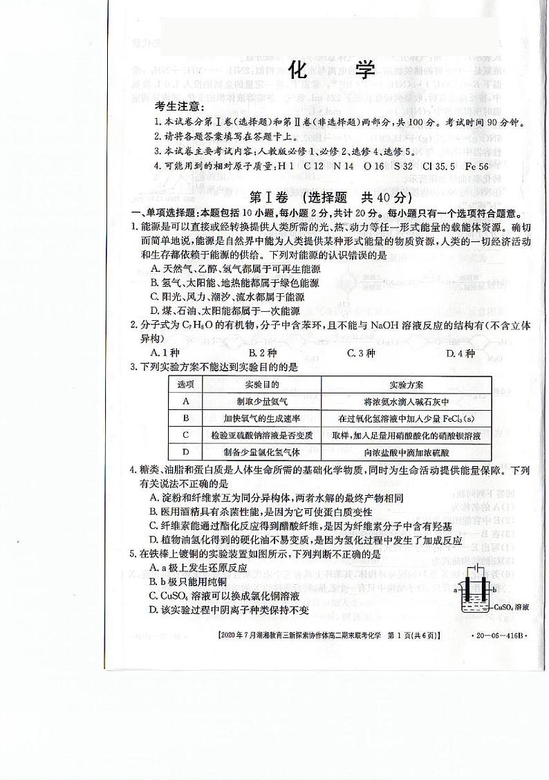 2019-2020学年湖南省湖湘教育三新探索协作体高二下学期7月期末联考化学试题 PDF版第1页