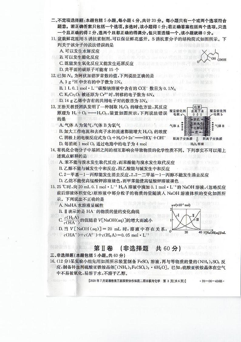 2019-2020学年湖南省湖湘教育三新探索协作体高二下学期7月期末联考化学试题 PDF版第3页
