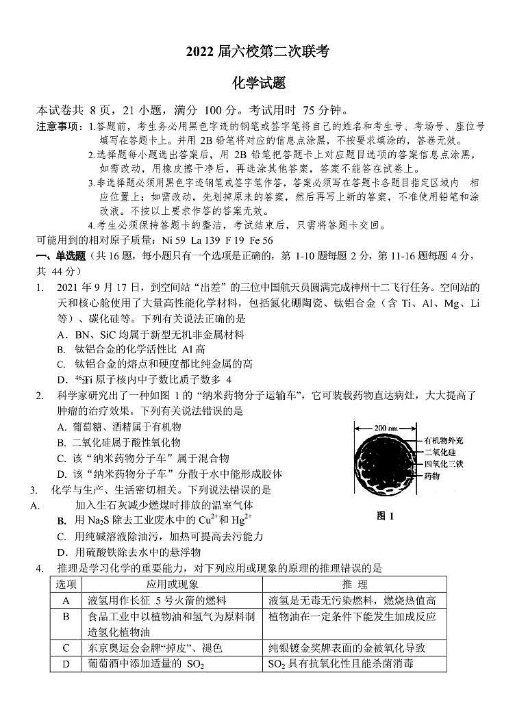 2022届广东省六校高三上学期第二次联考化学试题（PDF版含答案）01