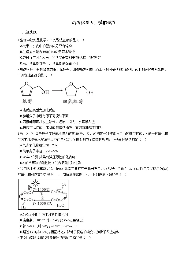 安徽省2021年高考化学5月模拟试卷及答案01