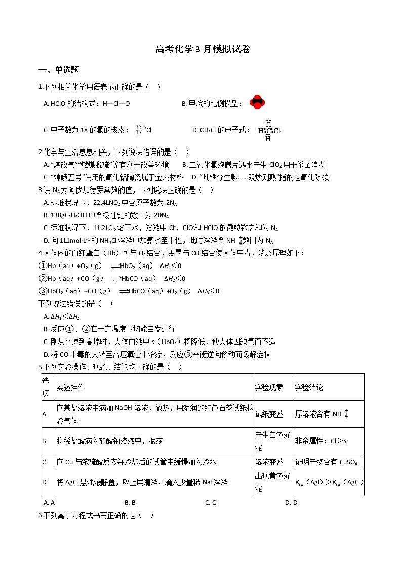 湖南省常德市2021年高考化学3月模拟试卷及答案第1页