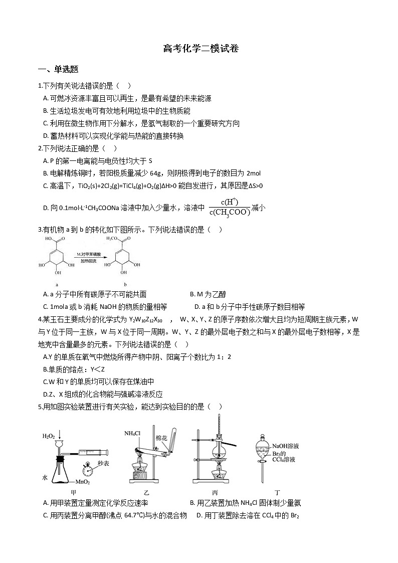 山东省日照市2021年高考化学二模试卷及答案第1页