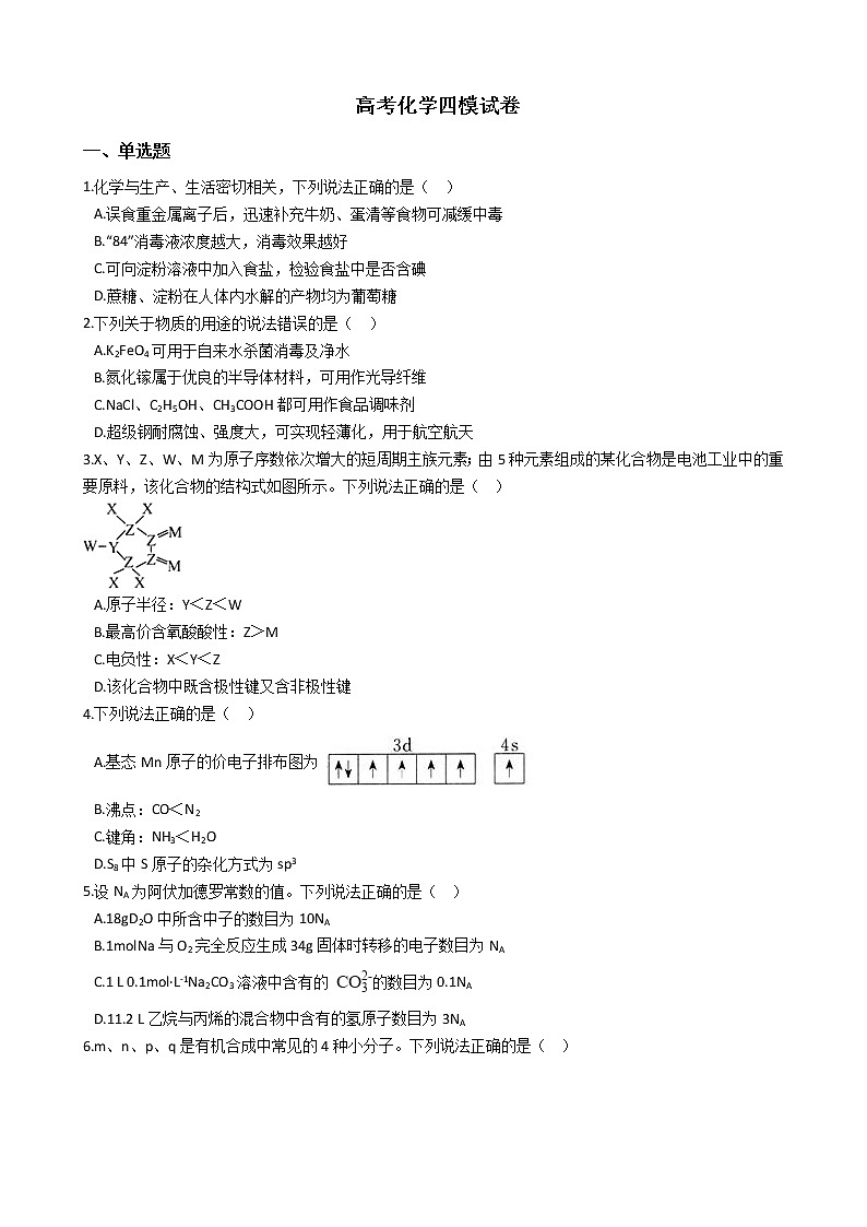 山东省泰安市2021年高考化学四模试卷及答案01