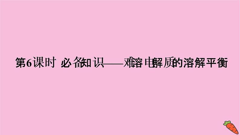 2022高考化学一轮复习课件：第8章 第6讲 难溶电解质的溶解平衡03