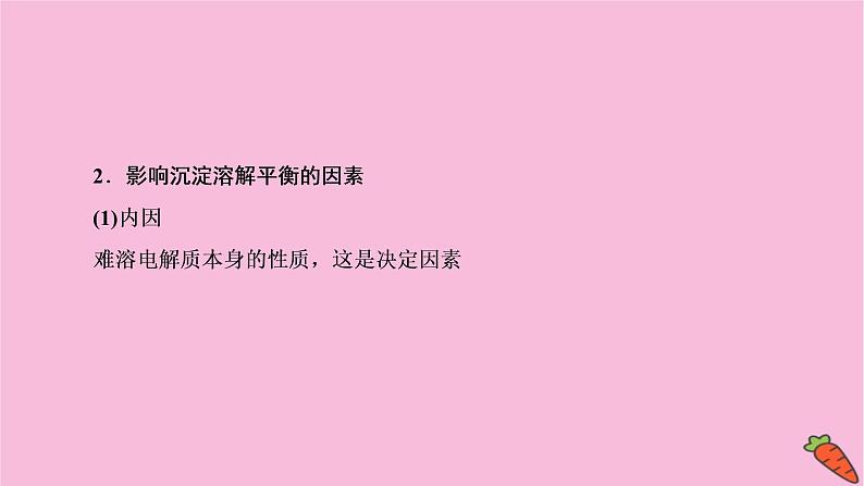 2022高考化学一轮复习课件：第8章 第6讲 难溶电解质的溶解平衡08