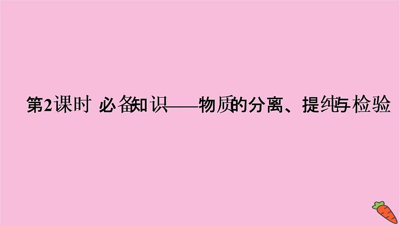 2022高考化学一轮复习课件：第10章 第2讲 物质的分离、提纯与检验第3页