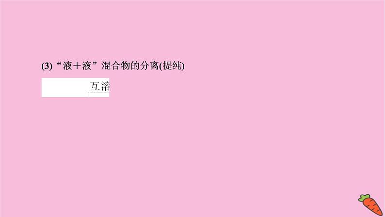 2022高考化学一轮复习课件：第10章 第2讲 物质的分离、提纯与检验第8页