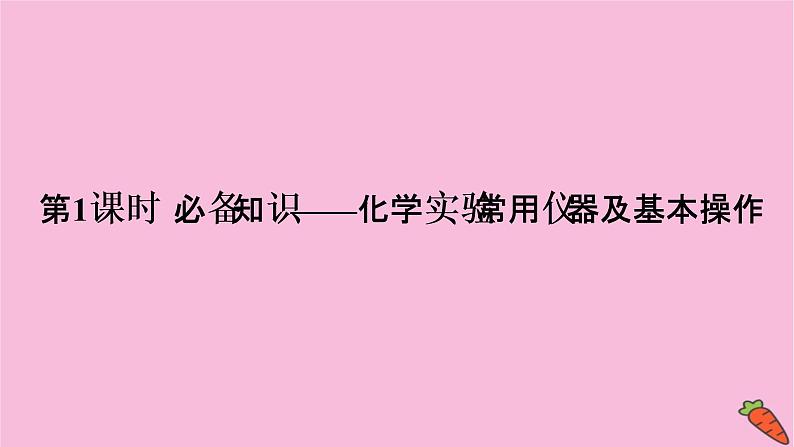 2022高考化学一轮复习课件：第10章 第1讲 化学实验常用仪器及基本操作06