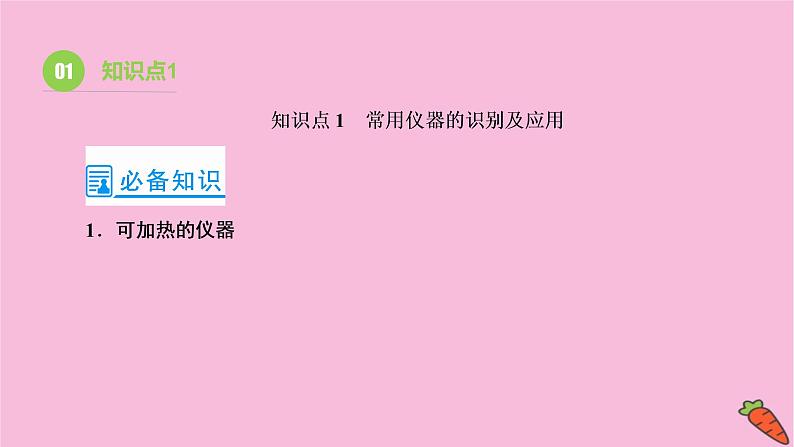 2022高考化学一轮复习课件：第10章 第1讲 化学实验常用仪器及基本操作08