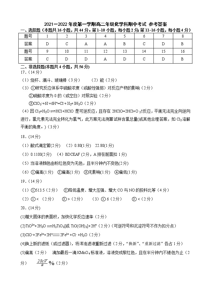 2021－2022年度第一学期高二年级化学科期中考试 参考答案第1页