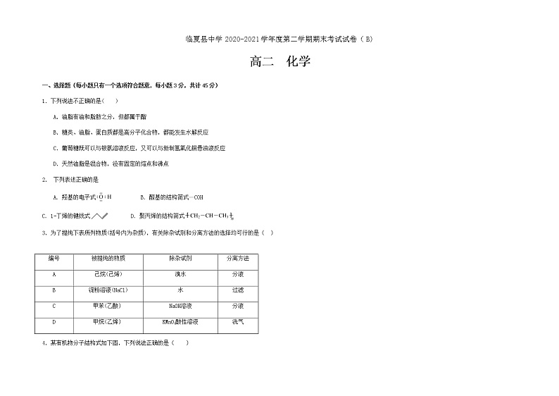 甘肃省临夏县中学2020-2021学年高二下学期期末考试化学试题 B卷（理科） 缺答案01