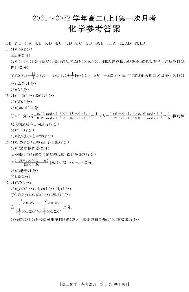 河北省邢台市2021-2022学年高二上学期第一次月考联考（10月）化学试题 扫描版含答案01