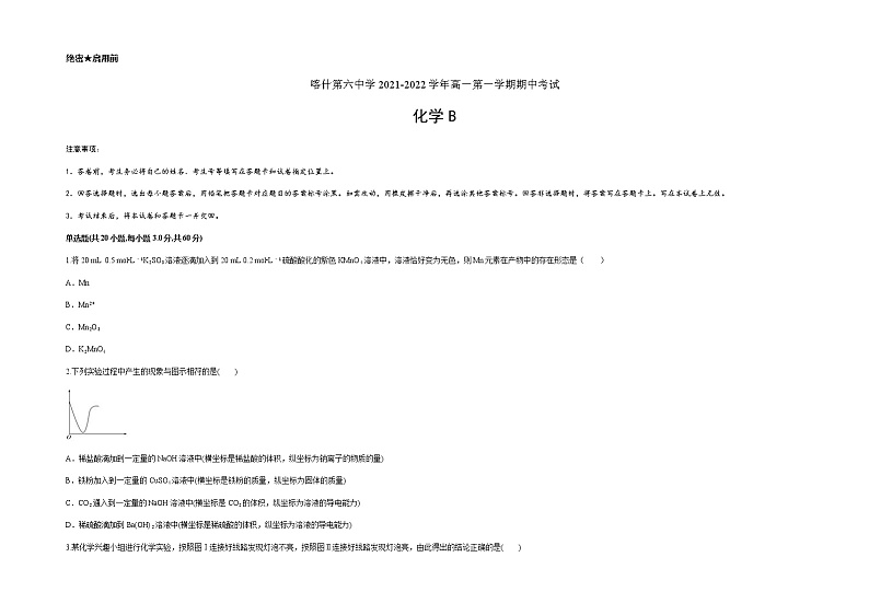 新疆维吾尔自治区喀什第六中学2021-2022学年高一上学期期中模拟化学试题（B卷） 含答案01
