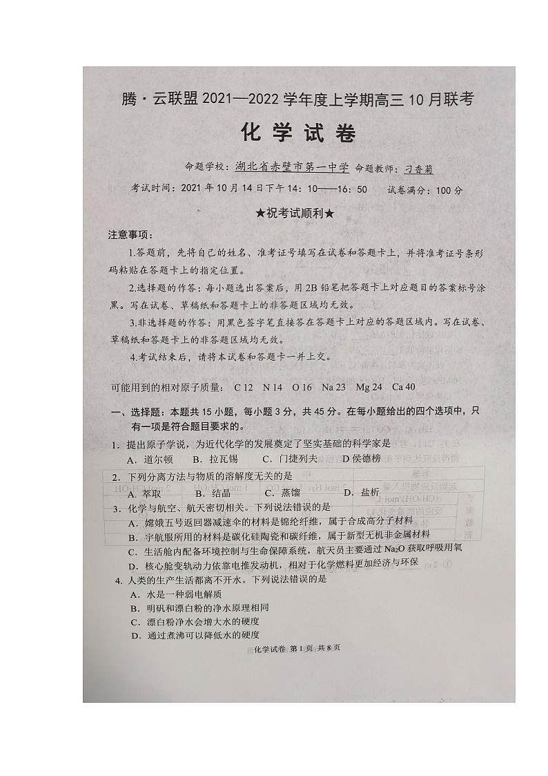 湖北省腾云联盟2022届高三上学期10月联考化学试题 扫描版含答案01