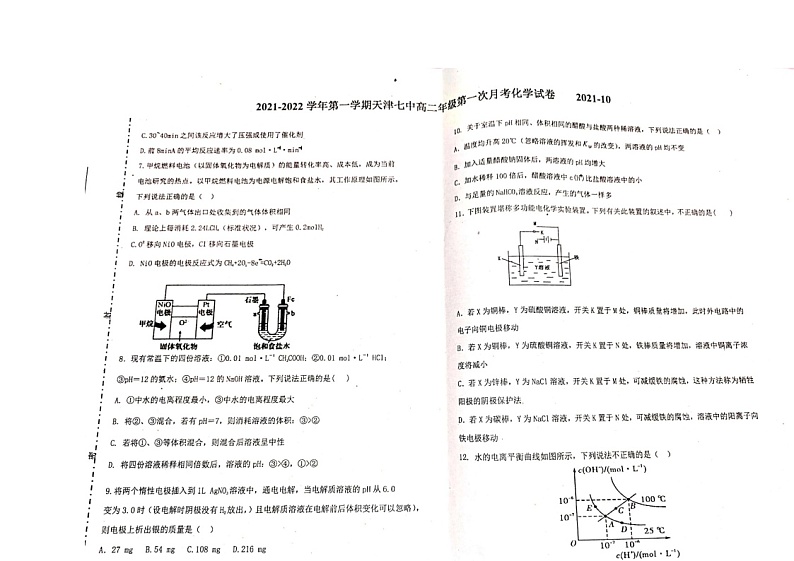 天津市第七中学2021-2022学年高二上学期第一次月考化学试题 扫描版含答案02