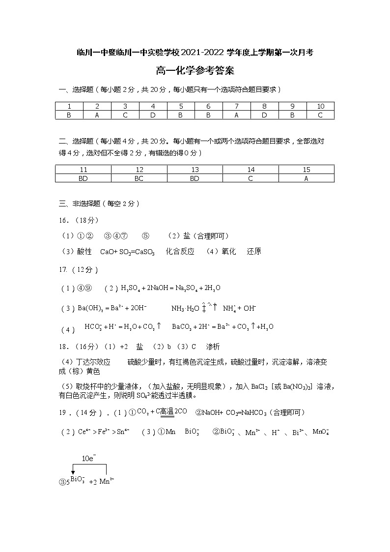 江西省临川一中2021-2022学年高一上学期第一次月考化学试题 PDF版含答案01
