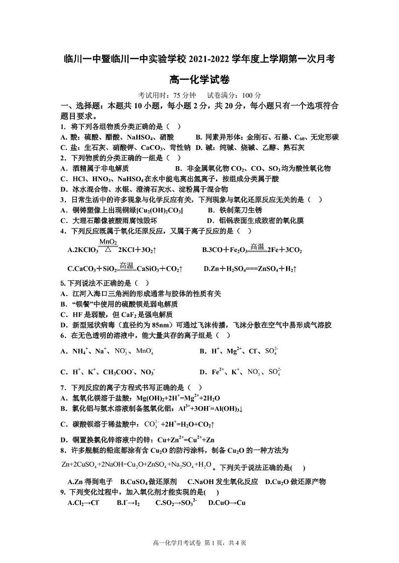 江西省临川一中2021-2022学年高一上学期第一次月考化学试题 PDF版含答案01