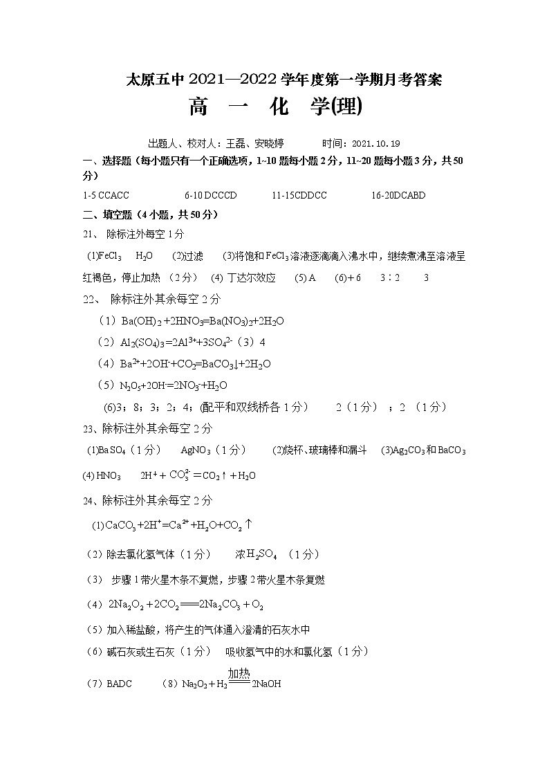 山西省太原市第五中学2021-2022学年高一上学期10月月考试题 化学 PDF版含答案（可编辑）01