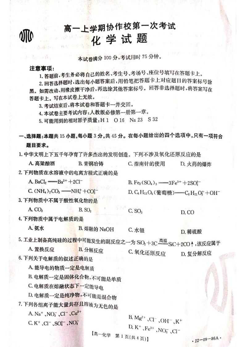 辽宁省葫芦岛市协作校2021-2022学年高一上学期第一次考试 化学 PDF版含答案01